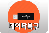 데이터복구