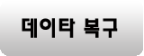 데이터복구