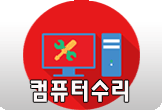 컴퓨터수리